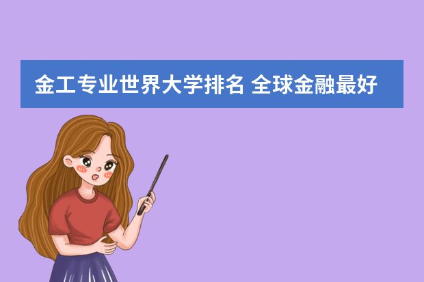 金工专业世界大学排名 全球金融最好的大学排名